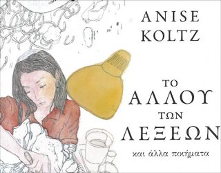 Anise Koltz au son de la Grèce